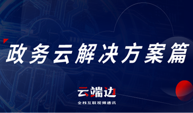 提供專業(yè)級云視頻會議服務(wù)，捷視飛通助推政務(wù)信息化落地.png